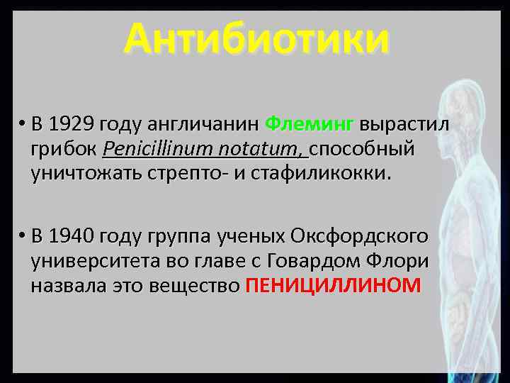 Антибиотики • В 1929 году англичанин Флеминг вырастил грибок Penicillinum notatum, способный уничтожать стрепто