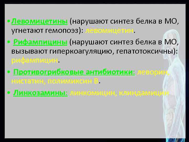  • Левомицетины (нарушают синтез белка в МО, угнетают гемопоэз): левомицетин. • Рифампицины (нарушают