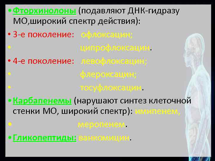  • Фторхинолоны (подавляют ДНК гидразу МО, широкий спектр действия): • 3 е поколение: