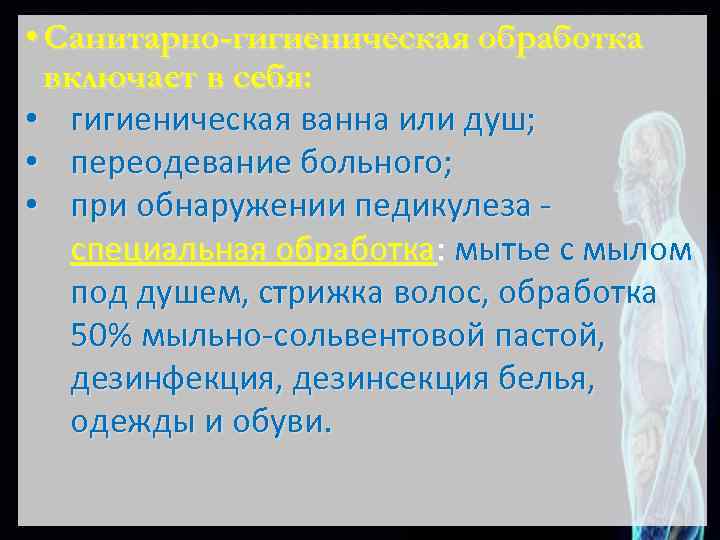  • Санитарно-гигиеническая обработка включает в себя: • гигиеническая ванна или душ; • переодевание