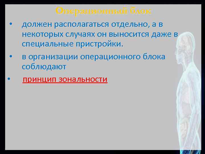 Операционный блок • должен располагаться отдельно, а в некоторых случаях он выносится даже в
