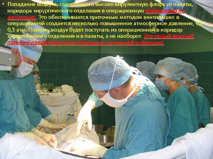  • Попадание воздуха, содержащего высоко вирулентную флору из палаты, коридора хирургического отделения в