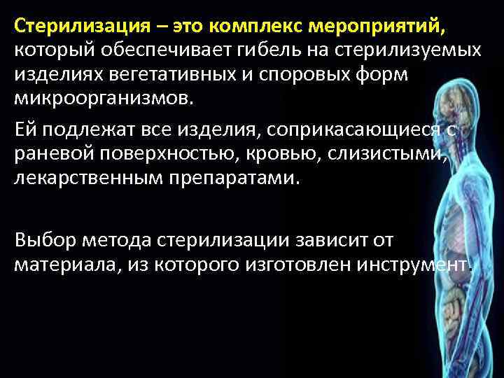 Стерилизация – это комплекс мероприятий, который обеспечивает гибель на стерилизуемых изделиях вегетативных и споровых