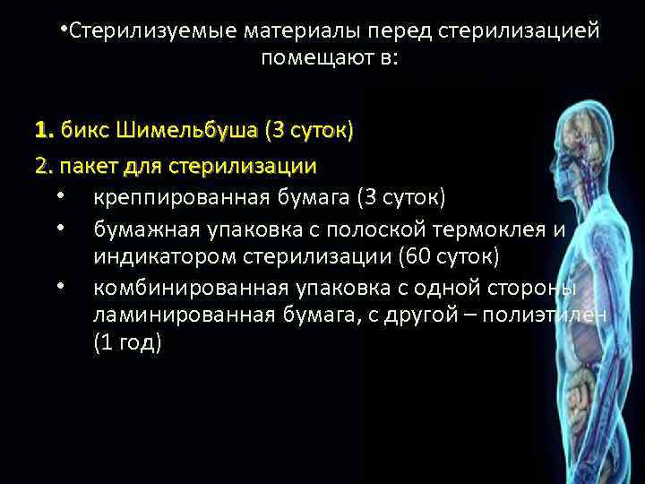  • Стерилизуемые материалы перед стерилизацией помещают в: 1. бикс Шимельбуша (3 суток) 2.