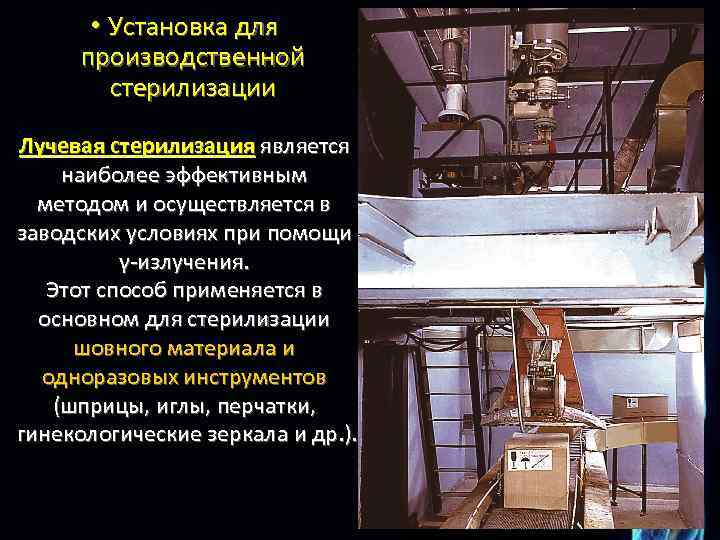 • Установка для производственной стерилизации Лучевая стерилизация является наиболее эффективным методом и осуществляется