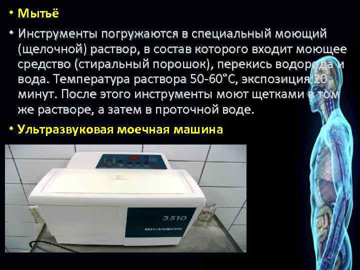  • Мытьё • Инструменты погружаются в специальный моющий (щелочной) раствор, в состав которого