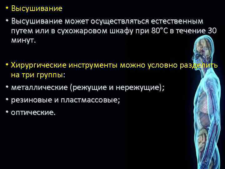  • Высушивание может осуществляться естественным путем или в сухожаровом шкафу при 80°С в