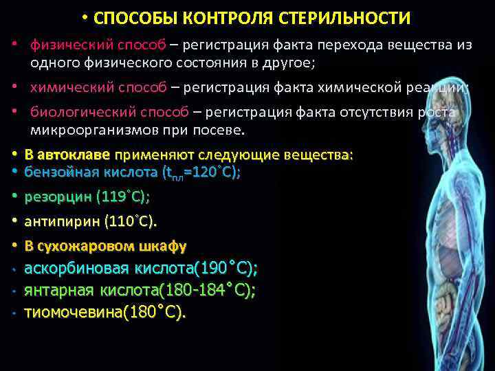 Физические методы асептики. Асептика контроль стерильности. Укажите метод контроля стерильности. Способы контроля стерильности рук. Физические методы асептики тест.