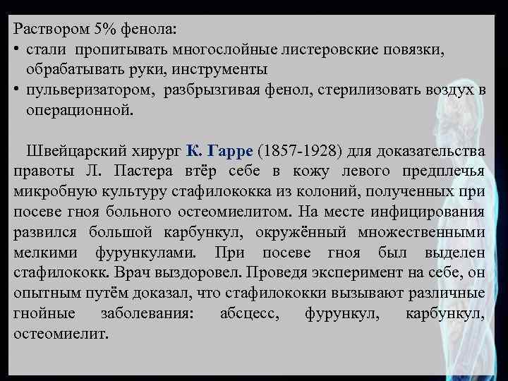 Раствором 5% фенола: • стали пропитывать многослойные листеровские повязки, обрабатывать руки, инструменты • пульверизатором,