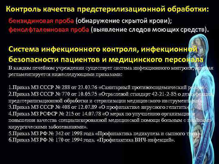 Контроль качества предстерилизационной обработки: бензидиновая проба (обнаружение скрытой крови); фенолфталеиновая проба (выявление следов моющих