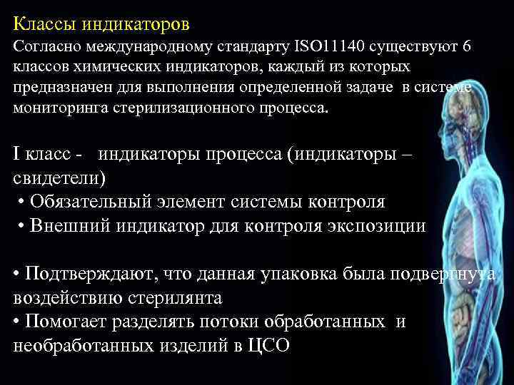 Классы индикаторов Согласно международному стандарту ISO 11140 существуют 6 классов химических индикаторов, каждый из