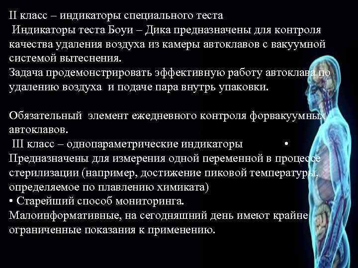 II класс – индикаторы специального теста Индикаторы теста Боуи – Дика предназначены для контроля