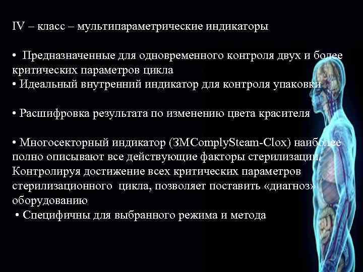 IV – класс – мультипараметрические индикаторы • Предназначенные для одновременного контроля двух и более