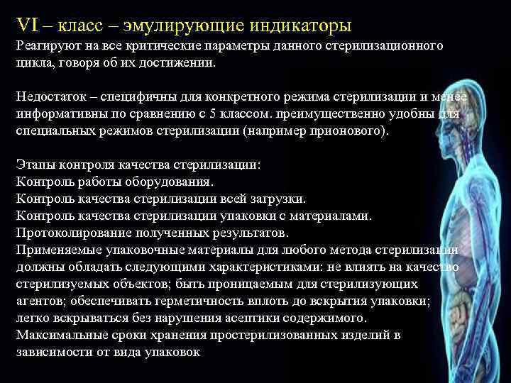 VI – класс – эмулирующие индикаторы Реагируют на все критические параметры данного стерилизационного цикла,