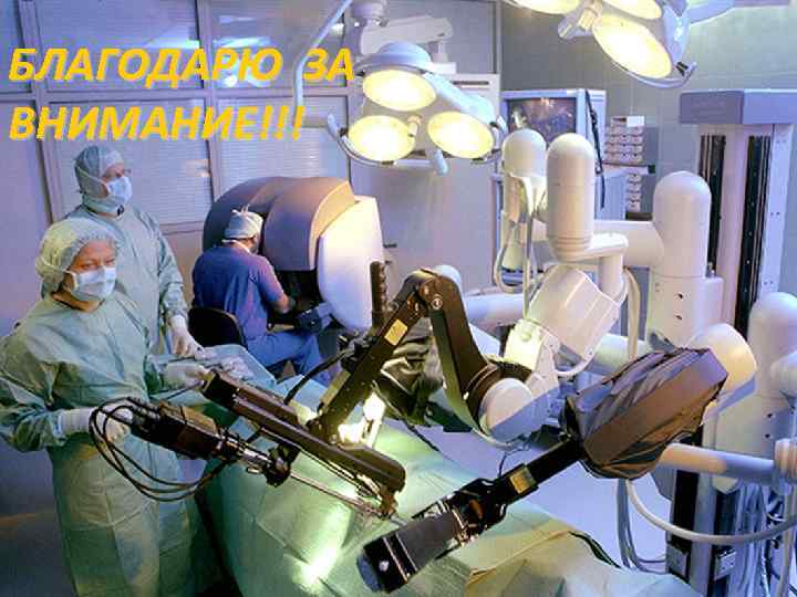 БЛАГОДАРЮ ЗА ВНИМАНИЕ!!! 