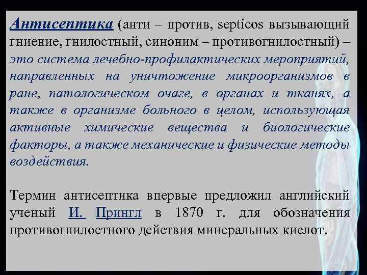 Антисептика (анти – против, septicos вызывающий гниение, гнилостный, синоним – противогнилостный) – это система