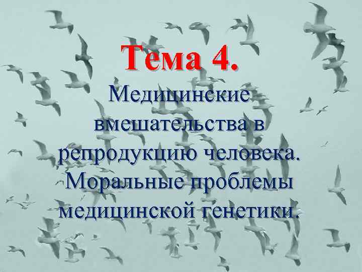 Тема 4. Медицинские вмешательства в репродукцию человека. Моральные проблемы медицинской генетики. 