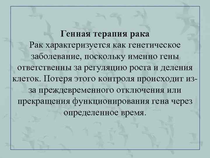 Генная терапия рака Рак характеризуется как генетическое заболевание, поскольку именно гены ответственны за регуляцию
