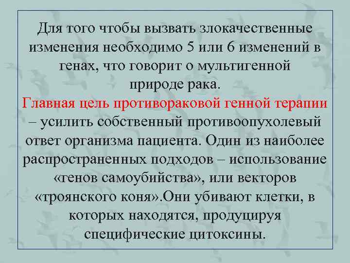 Для того чтобы вызвать злокачественные изменения необходимо 5 или 6 изменений в генах, что