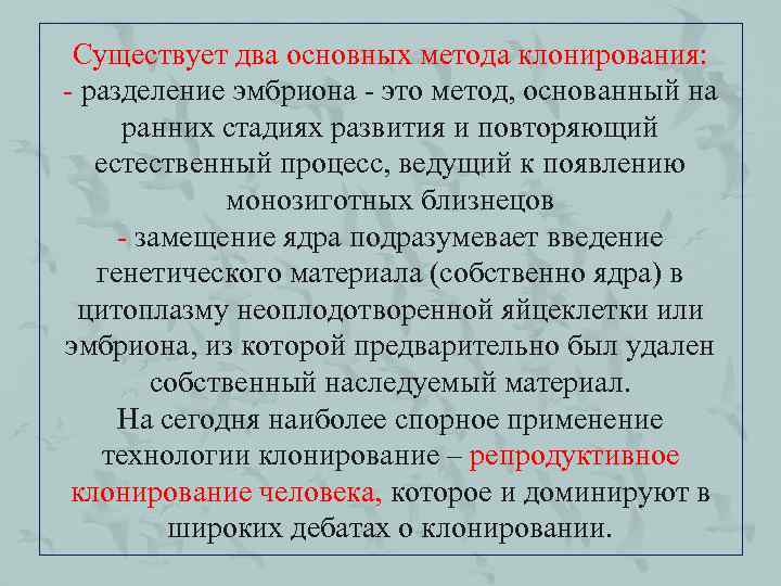 Существует два основных метода клонирования: - разделение эмбриона - это метод, основанный на ранних