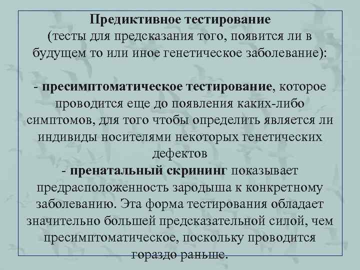 Предиктивное тестирование (тесты для предсказания того, появится ли в будущем то или иное генетическое