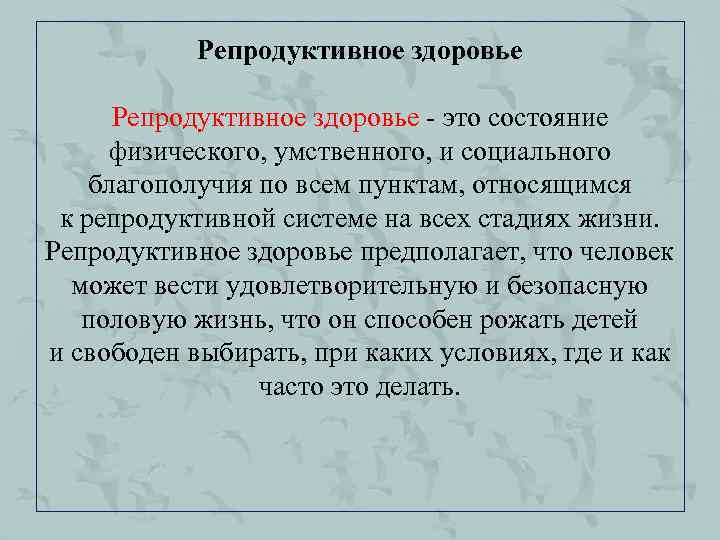 Репродуктивное здоровье - это состояние физического, умственного, и социального благополучия по всем пунктам, относящимся