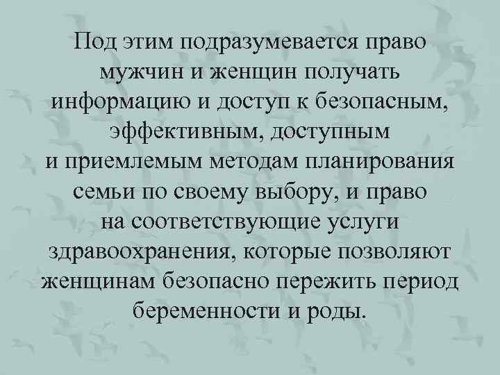 Под этим подразумевается право мужчин и женщин получать информацию и доступ к безопасным, эффективным,
