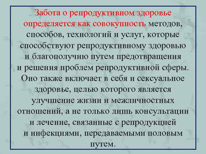 Забота о репродуктивном здоровье определяется как совокупность методов, способов, технологий и услуг, которые способствуют