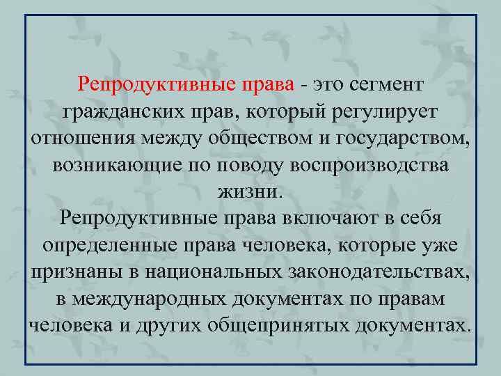 Репродуктивные права - это сегмент гражданских прав, который регулирует отношения между обществом и государством,