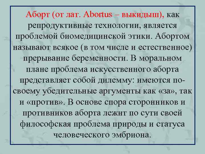 Аборт (от лат. Abortus – выкидыш), как репродуктивные технологии, является проблемой биомедицинской этики. Абортом