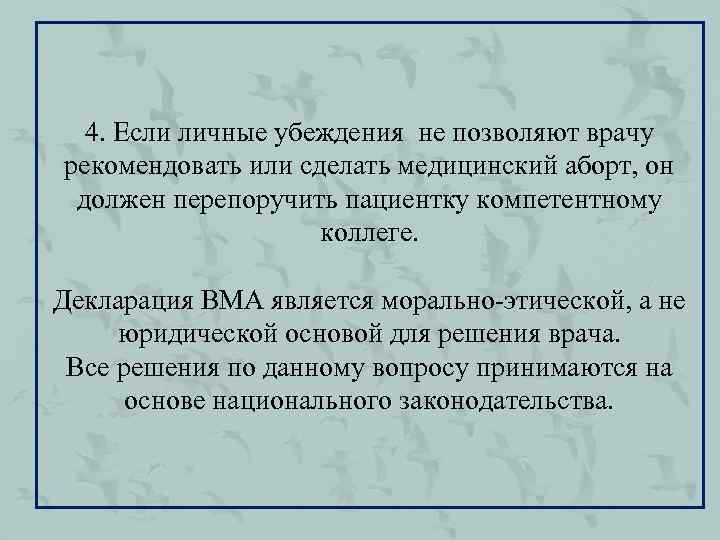 4. Если личные убеждения не позволяют врачу рекомендовать или сделать медицинский аборт, он должен
