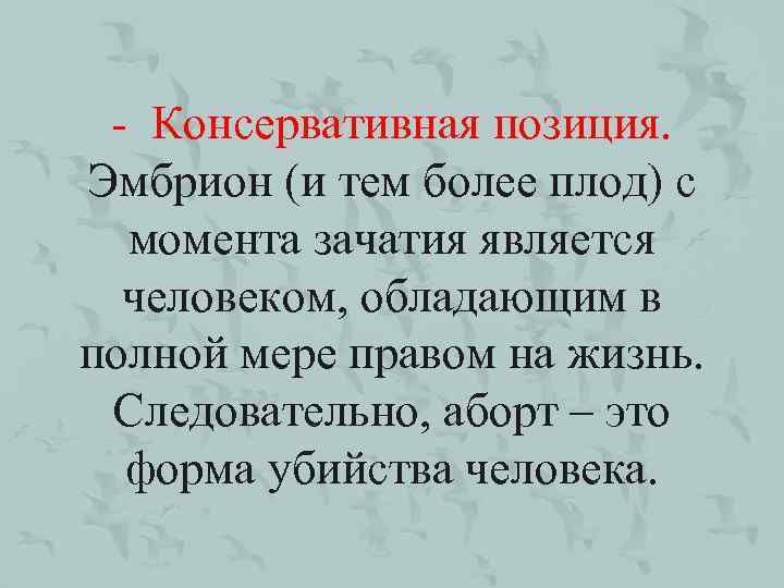 - Консервативная позиция. Эмбрион (и тем более плод) с момента зачатия является человеком, обладающим