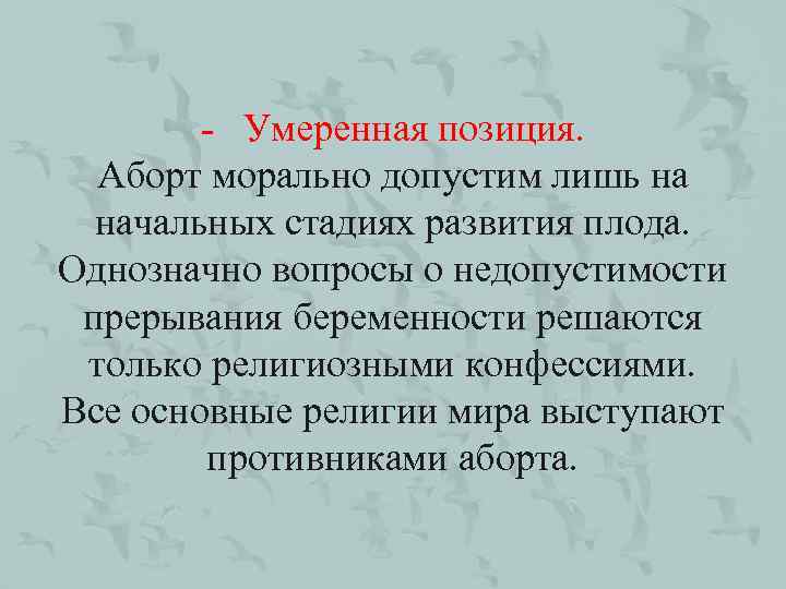 - Умеренная позиция. Аборт морально допустим лишь на начальных стадиях развития плода. Однозначно вопросы