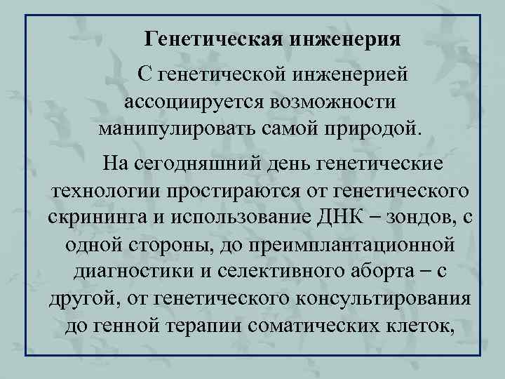 Генетическая инженерия С генетической инженерией ассоциируется возможности манипулировать самой природой. На сегодняшний день генетические