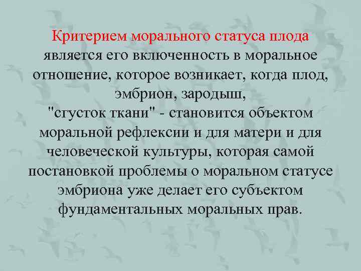 Критерием морального статуса плода является его включенность в моральное отношение, которое возникает, когда плод,
