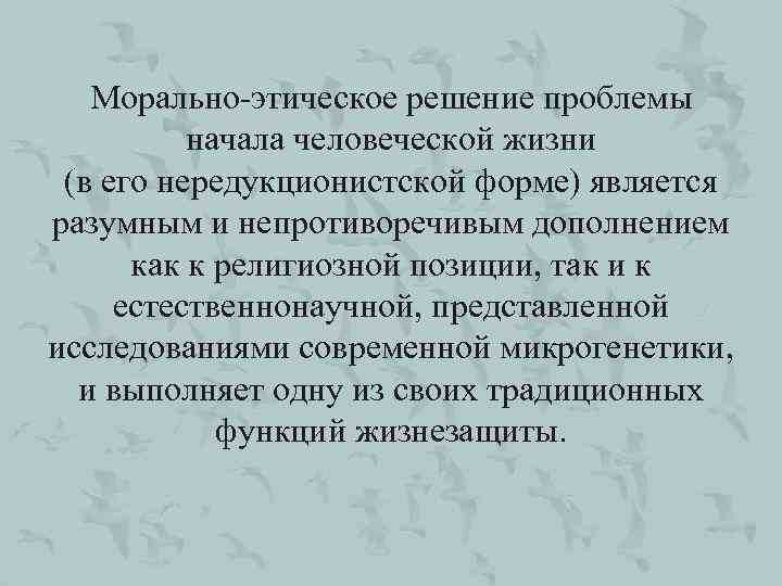 Морально-этическое решение проблемы начала человеческой жизни (в его нередукционистской форме) является разумным и непротиворечивым