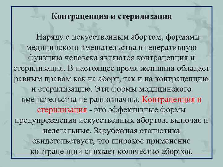 Контрацепция и стерилизация Наряду с искусственным абортом, формами медицинского вмешательства в генеративную функцию человека