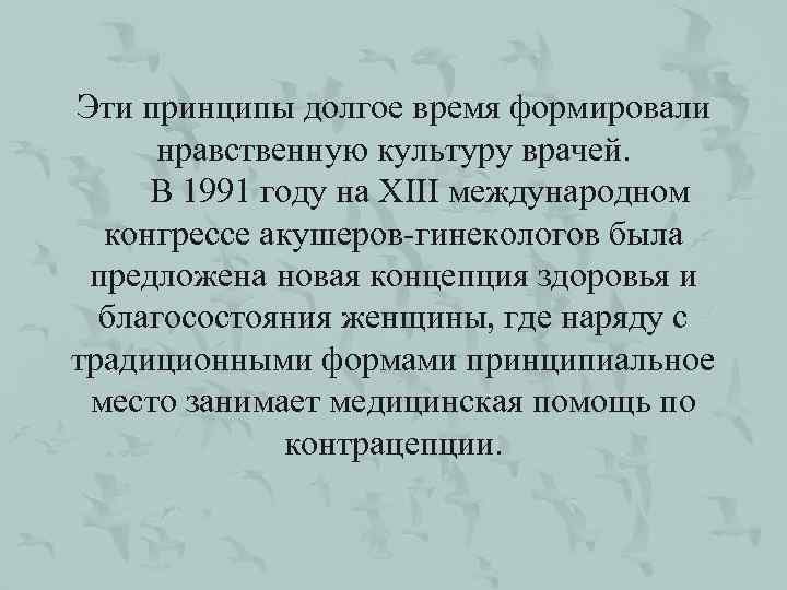 Эти принципы долгое время формировали нравственную культуру врачей. В 1991 году на XIII международном