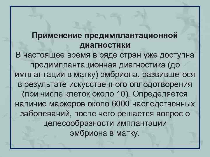 Применение предимплантационной диагностики В настоящее время в ряде стран уже доступна предимплантационная диагностика (до