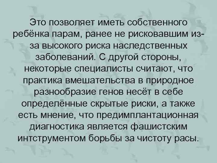 Это позволяет иметь собственного ребёнка парам, ранее не рисковавшим изза высокого риска наследственных заболеваний.