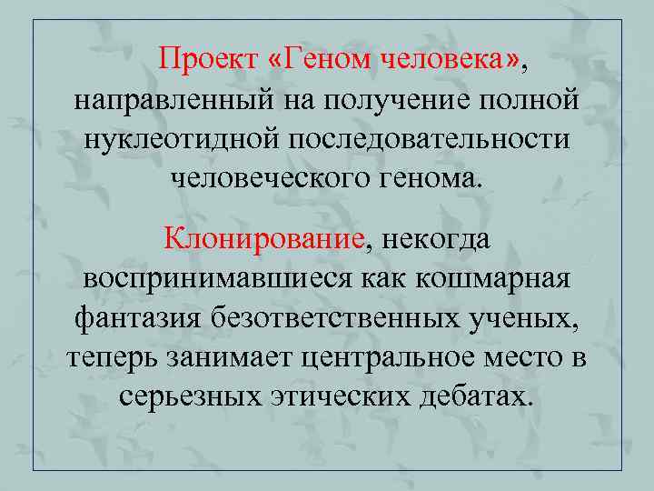 Проект «Геном человека» , направленный на получение полной нуклеотидной последовательности человеческого генома. Клонирование, некогда