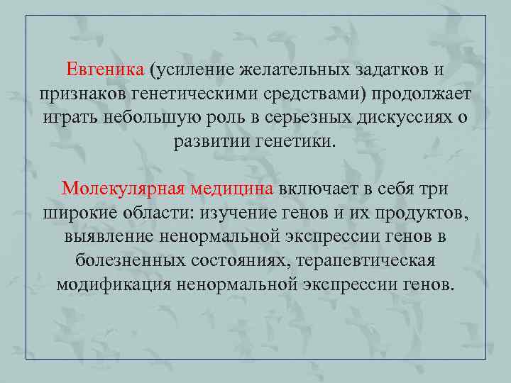 Евгеника (усиление желательных задатков и признаков генетическими средствами) продолжает играть небольшую роль в серьезных