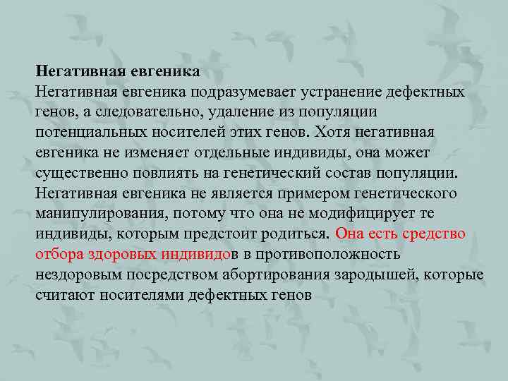 Негативная евгеника подразумевает устранение дефектных генов, а следовательно, удаление из популяции потенциальных носителей этих