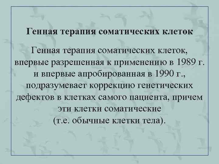 Генная терапия соматических клеток, впервые разрешенная к применению в 1989 г. и впервые апробированная