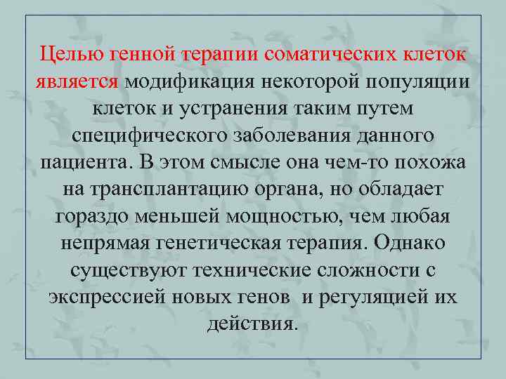 Целью генной терапии соматических клеток является модификация некоторой популяции клеток и устранения таким путем