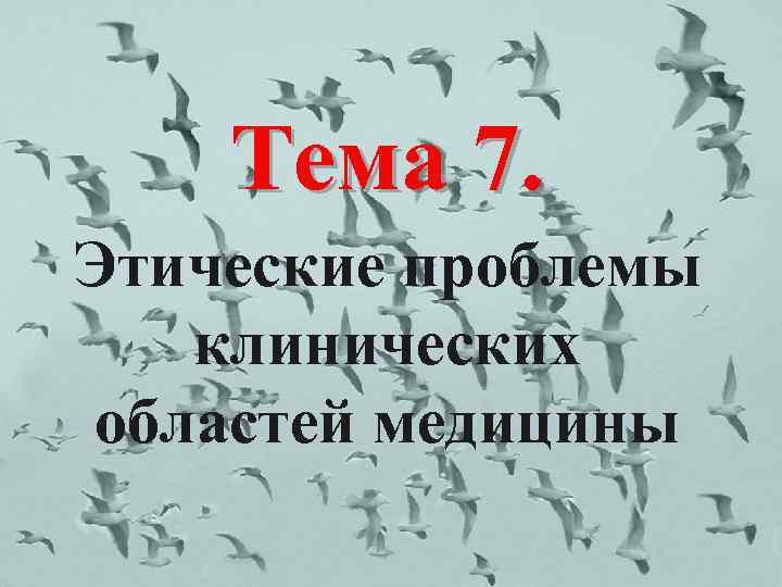 Тема 7. Этические проблемы клинических областей медицины 