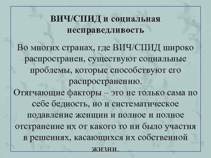 ВИЧ/СПИД и социальная несправедливость Во многих странах, где ВИЧ/СПИД широко распространен, существуют социальные проблемы,