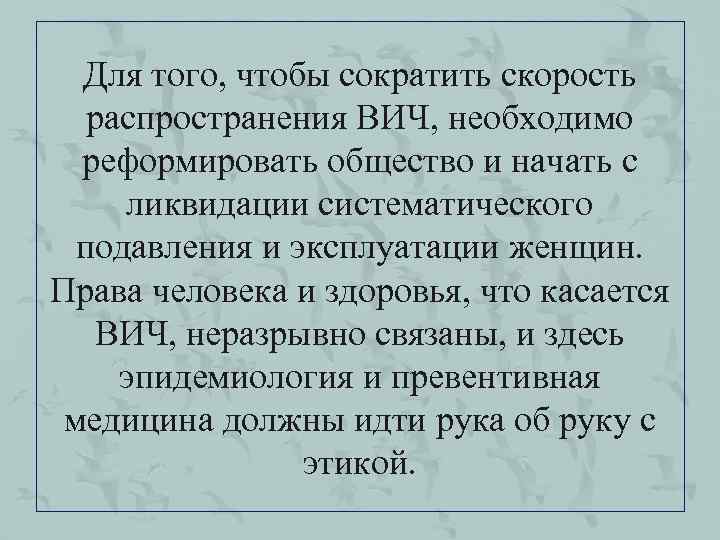 Для того, чтобы сократить скорость распространения ВИЧ, необходимо реформировать общество и начать с ликвидации