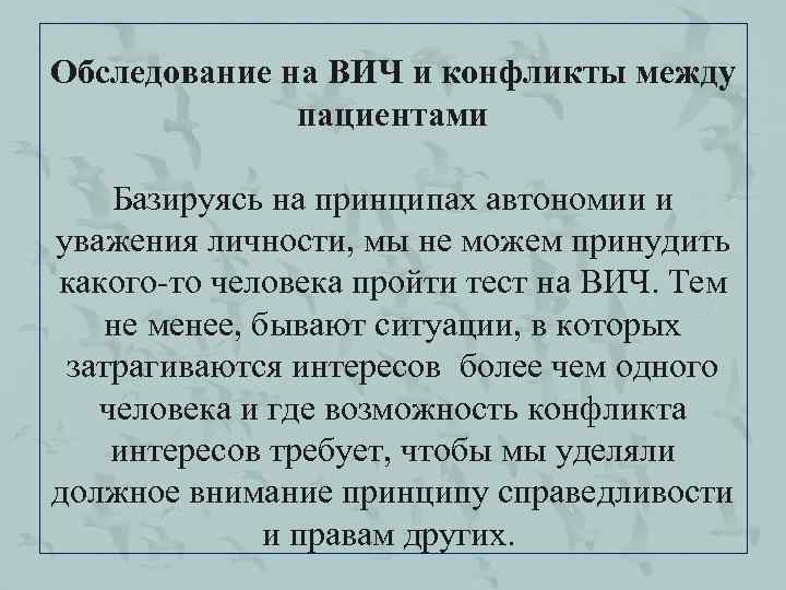 Обследование на ВИЧ и конфликты между пациентами Базируясь на принципах автономии и уважения личности,