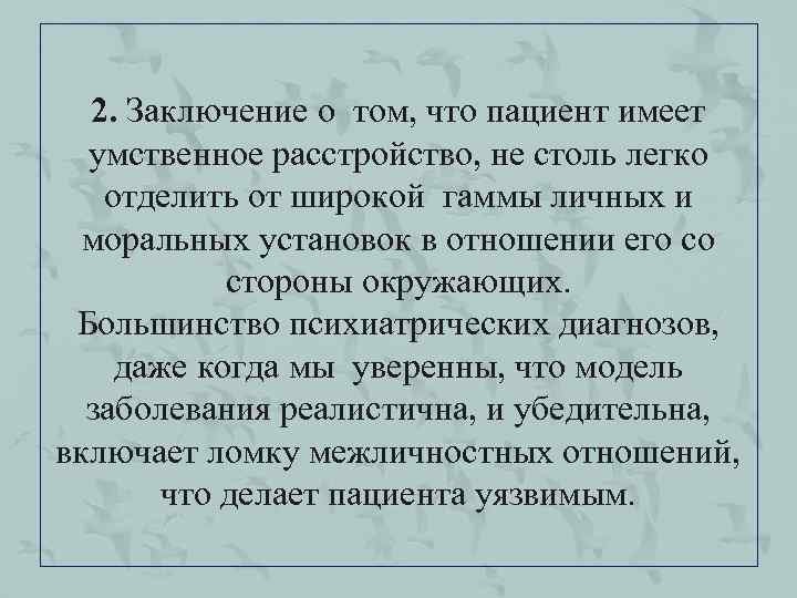 2. Заключение о том, что пациент имеет умственное расстройство, не столь легко отделить от